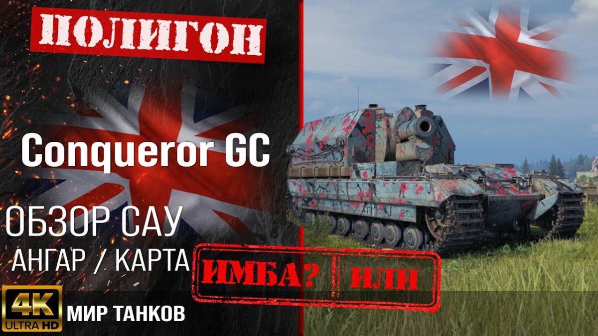 Conqueror GC WOT гайд
