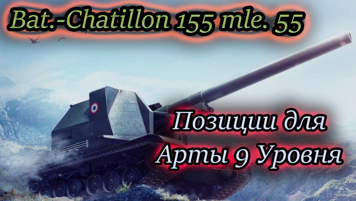 Bat Chatillon 155 58