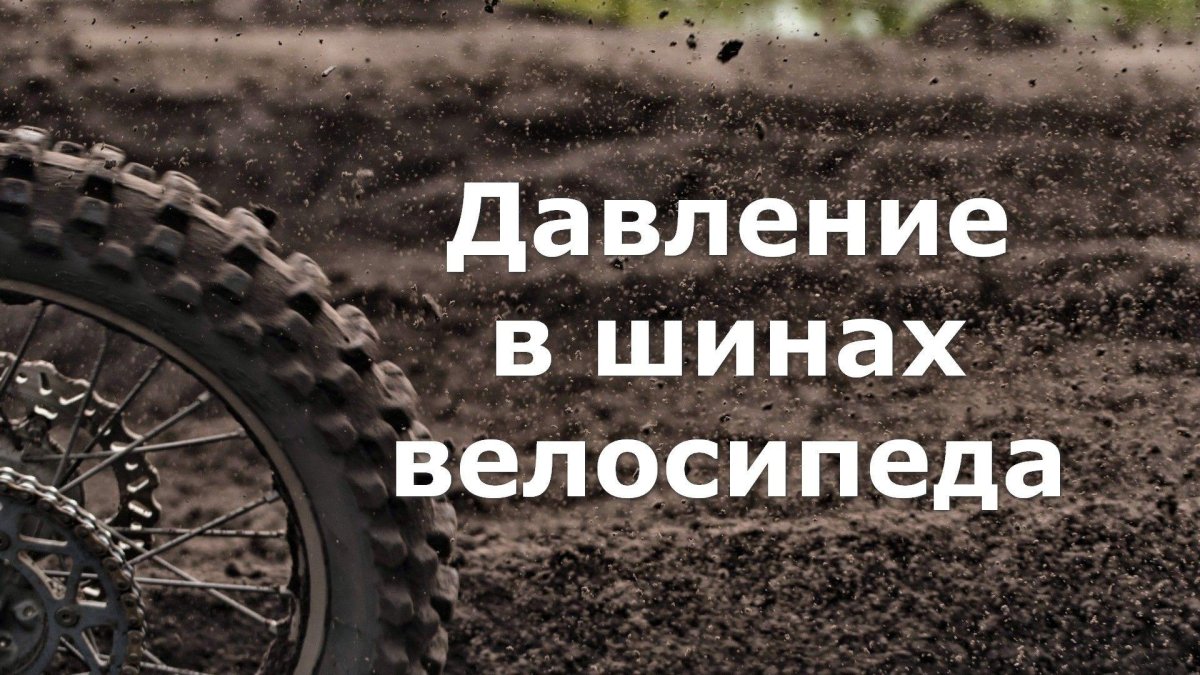 Давление в шинах велосипеда