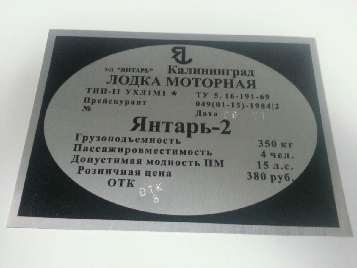 Табличка шильдик на лодку янтарь 2