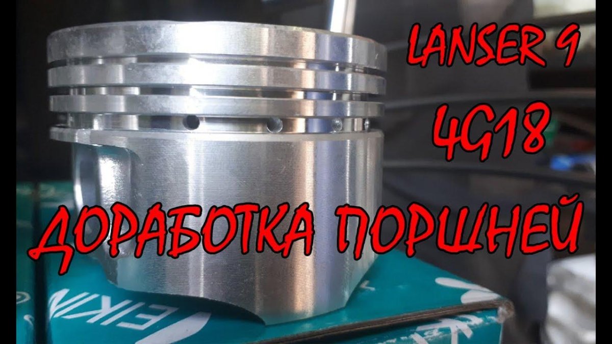 Доработка поршней Лансер 9 1.6
