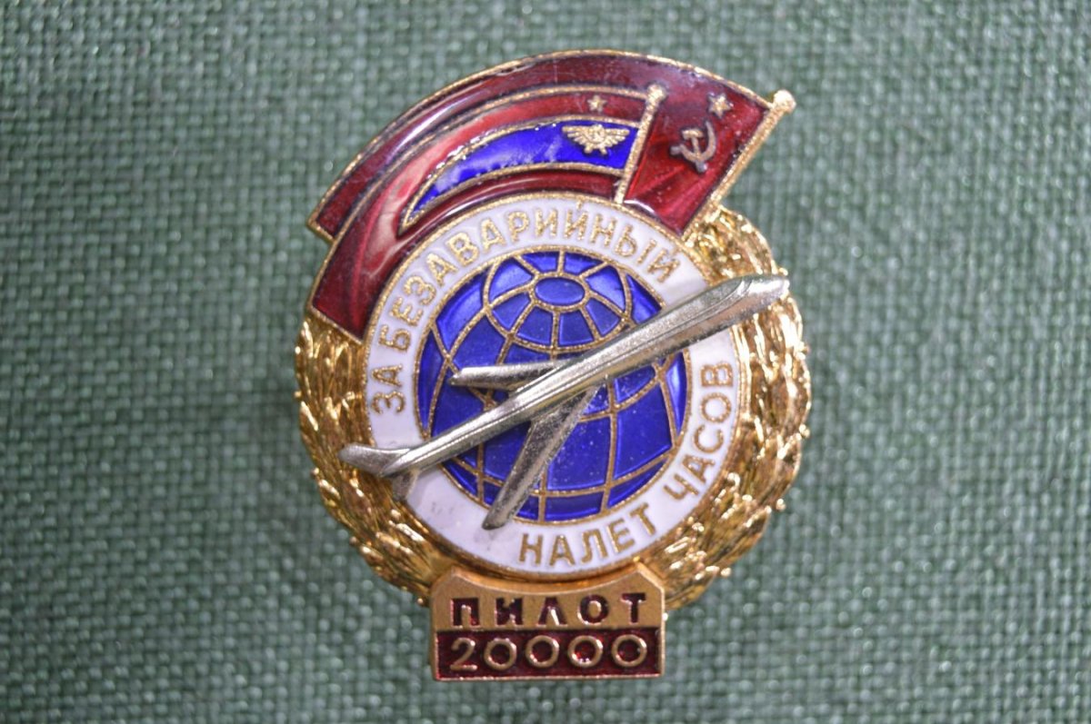 Нагрудный знак "за безаварийный налёт"