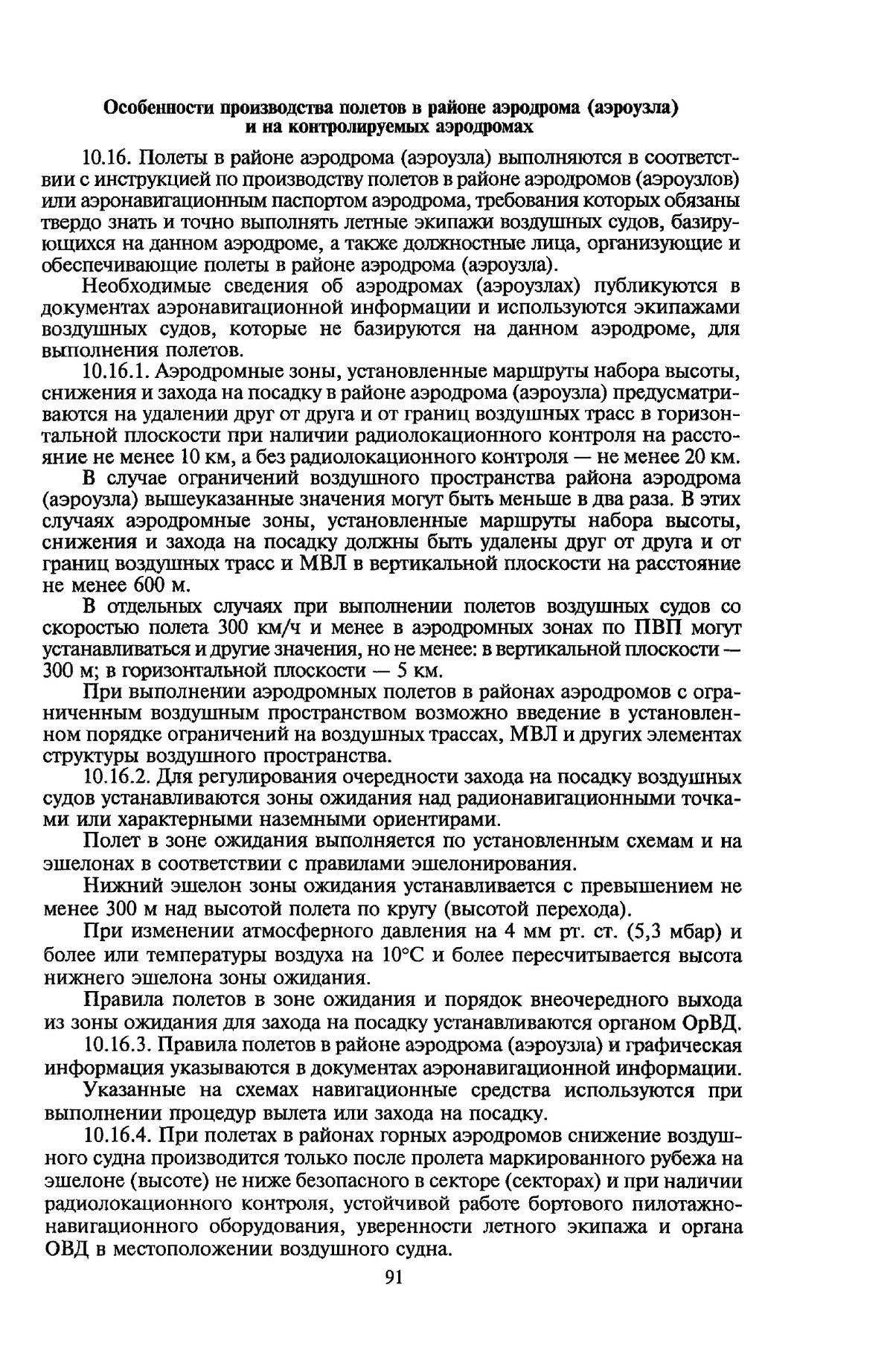 Инструкции по производству полетов аэродромов