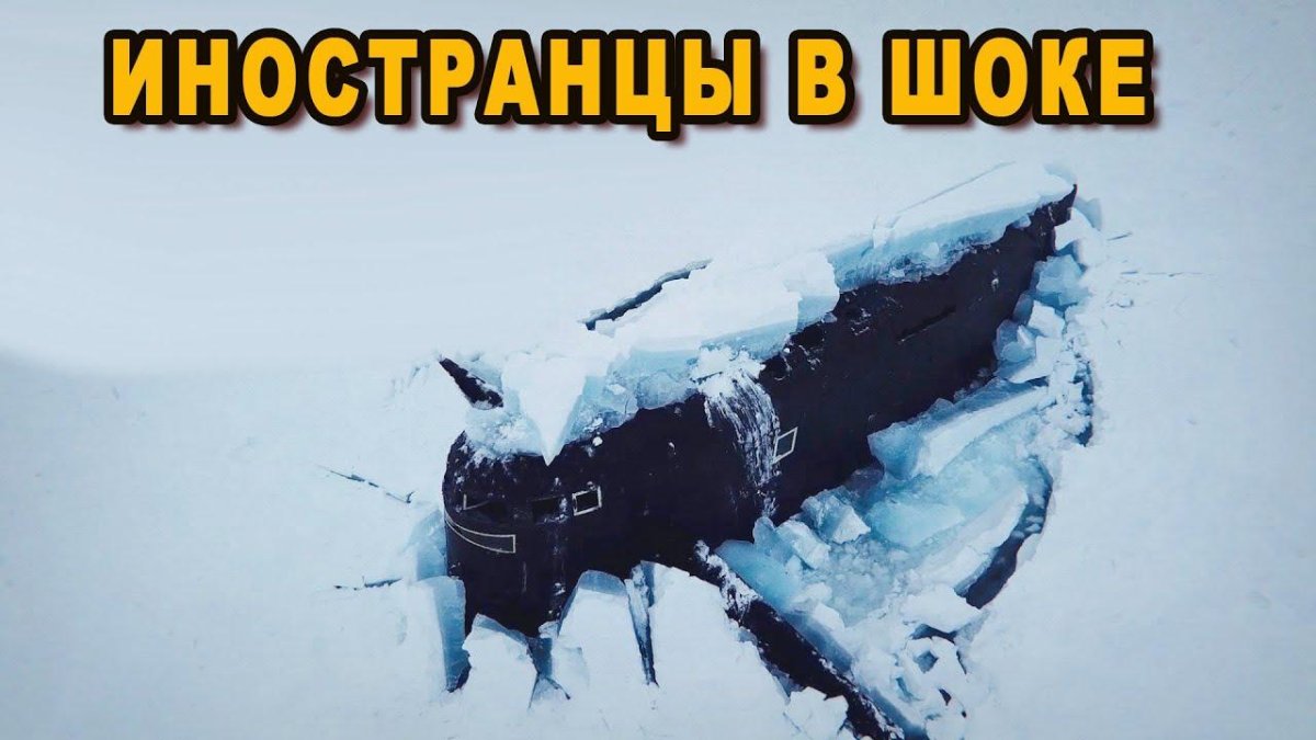 Подводная лодка в Арктике всплытие