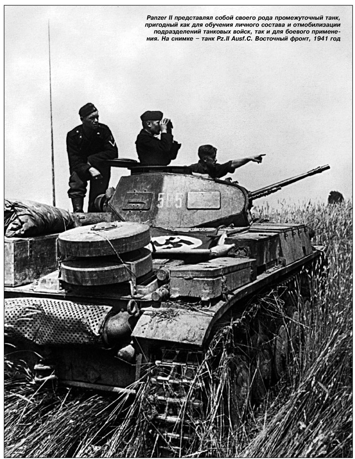 Экипаж танка ПЗ 2