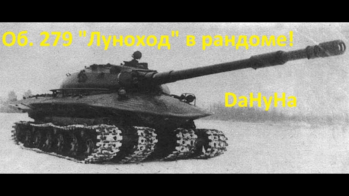 Танк объект 279