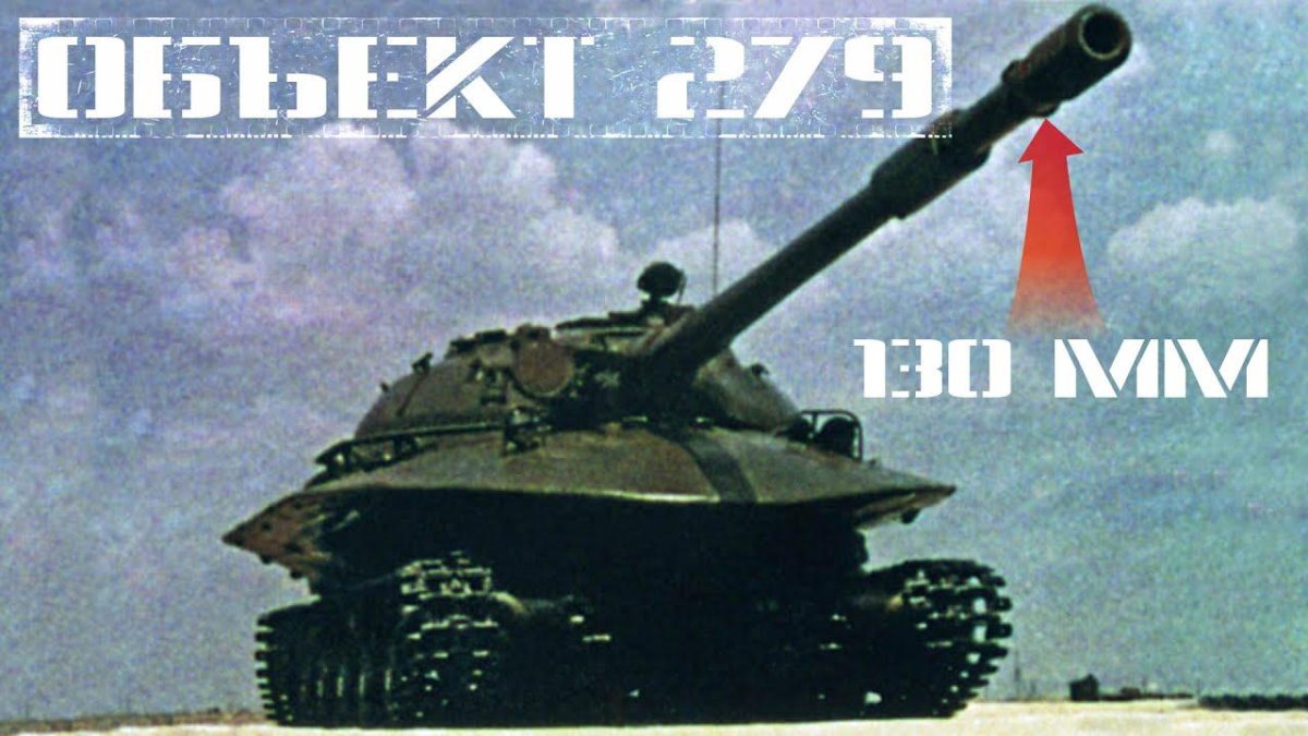 Советский атомный танк объект 279