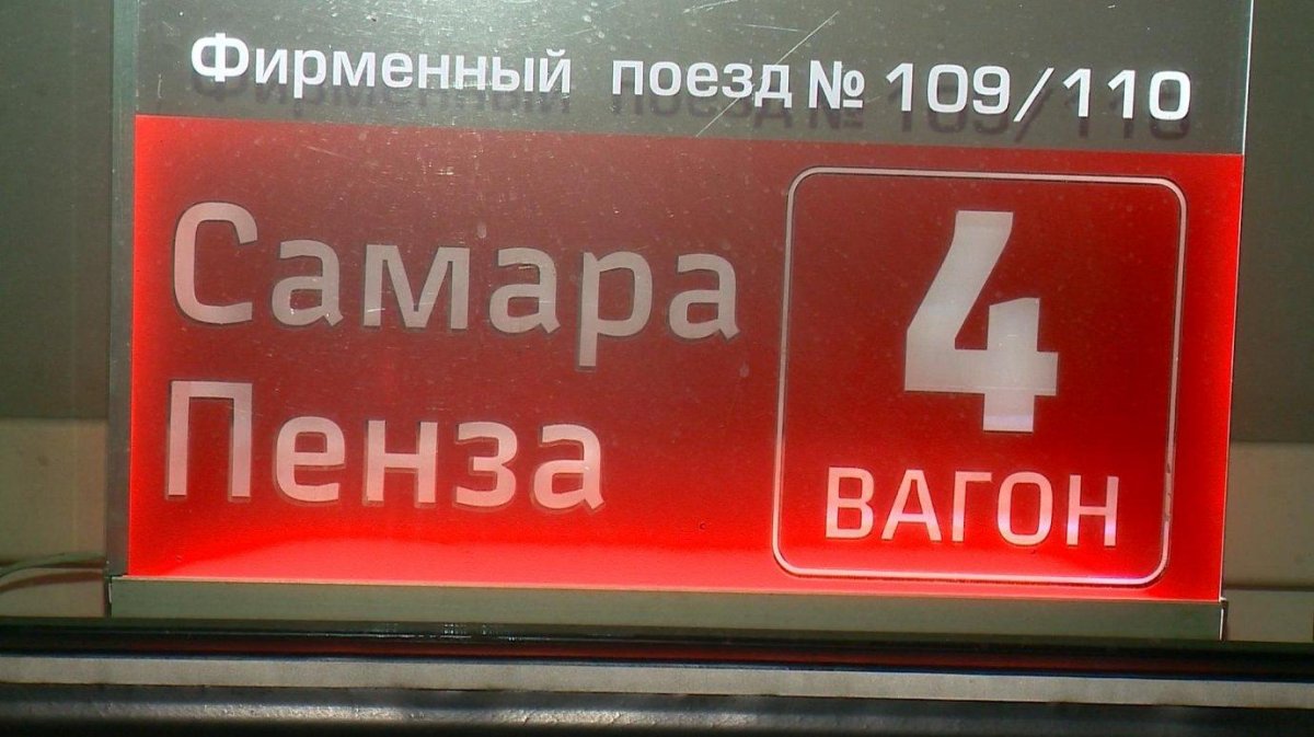 Поезд 109 Самара Пенза фото