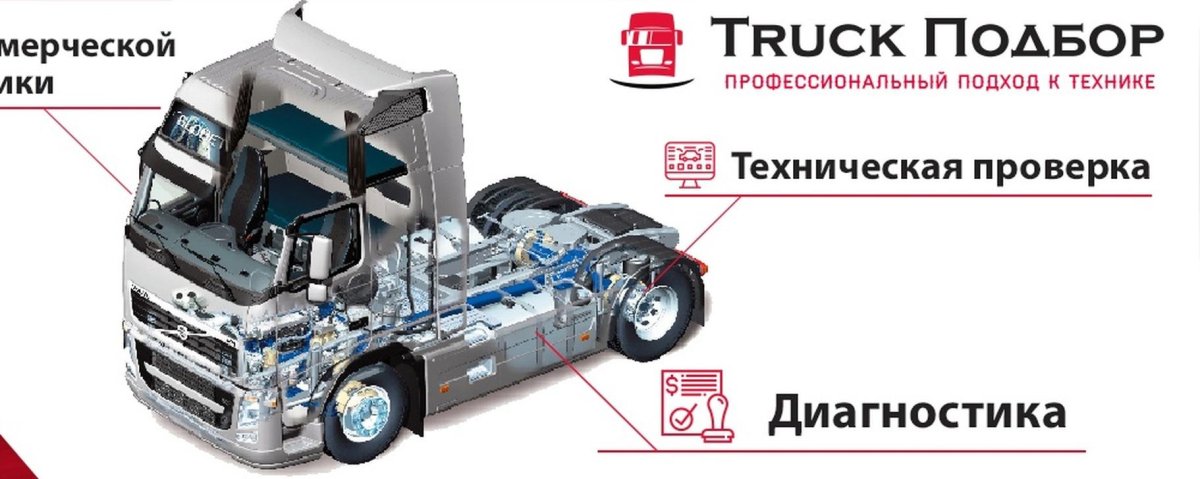 Подбор грузовых автомобилей