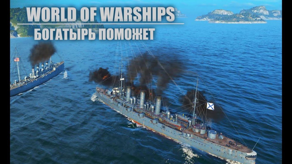 Крейсер богатырь ворлд оф варшипс