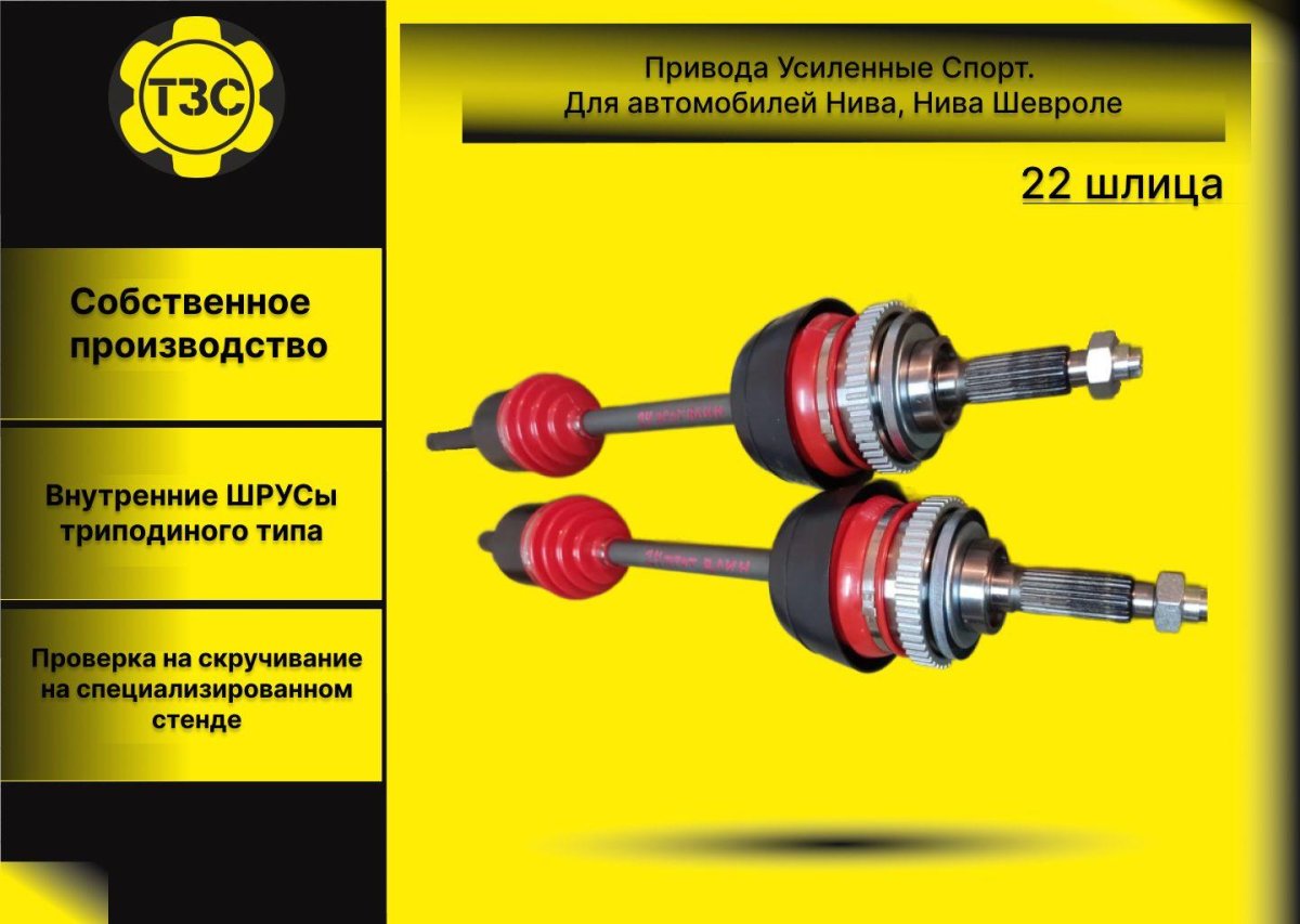 Трипоидные привода на ниву Шевроле