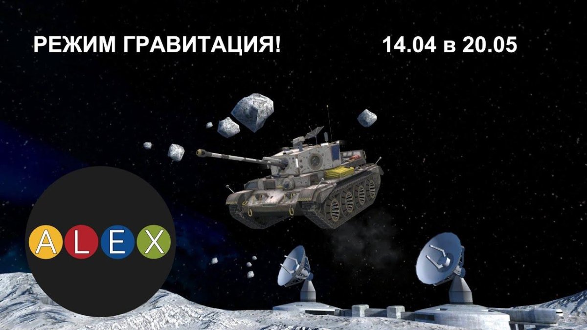 Танк в космосе