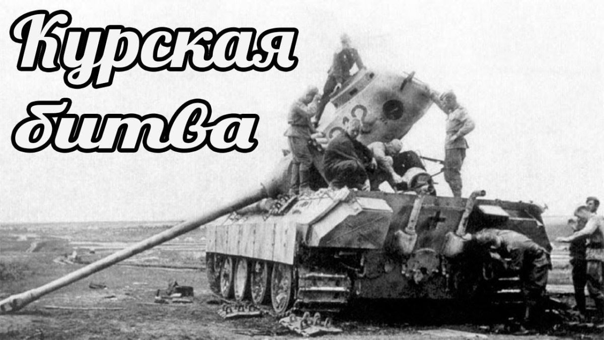 Подбитый танк пантера на Курской дуге