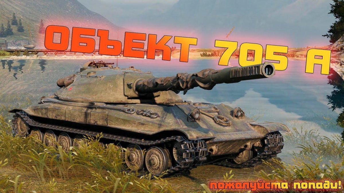 Танк объект 705а ворлд оф танк