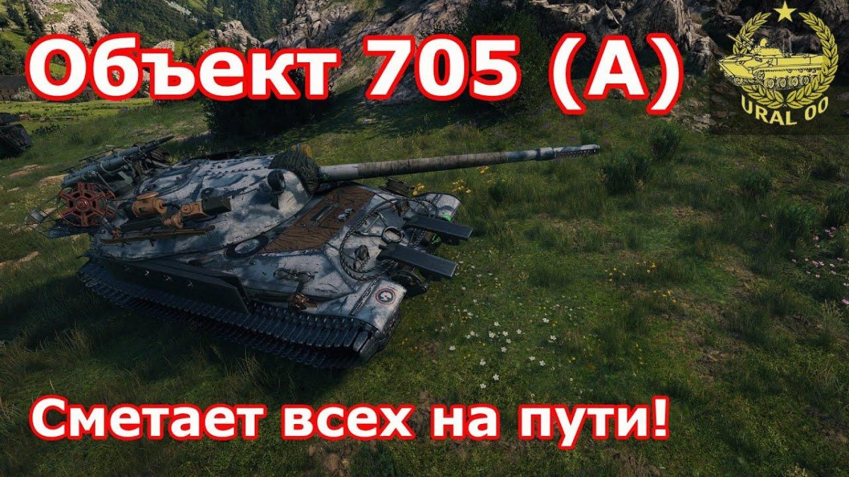 Об 705 а вот