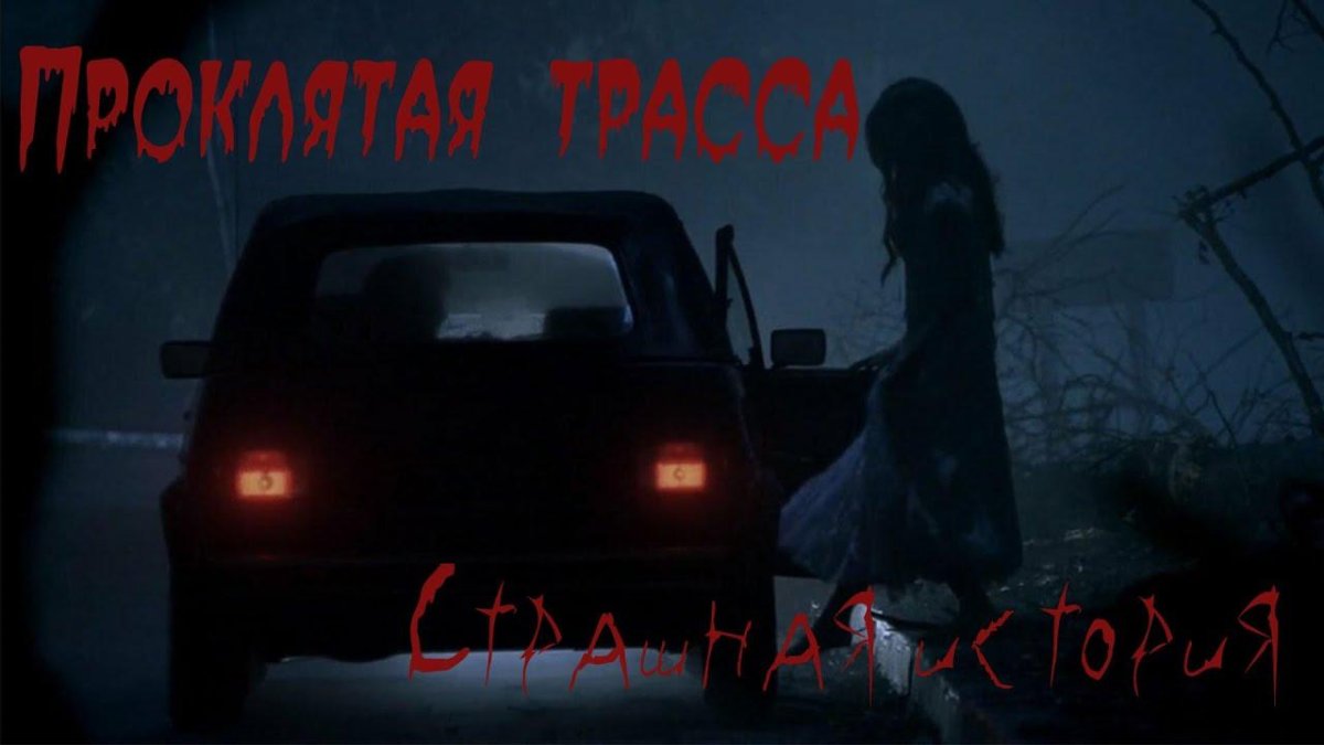 Сверхъестественное призрак на дороге