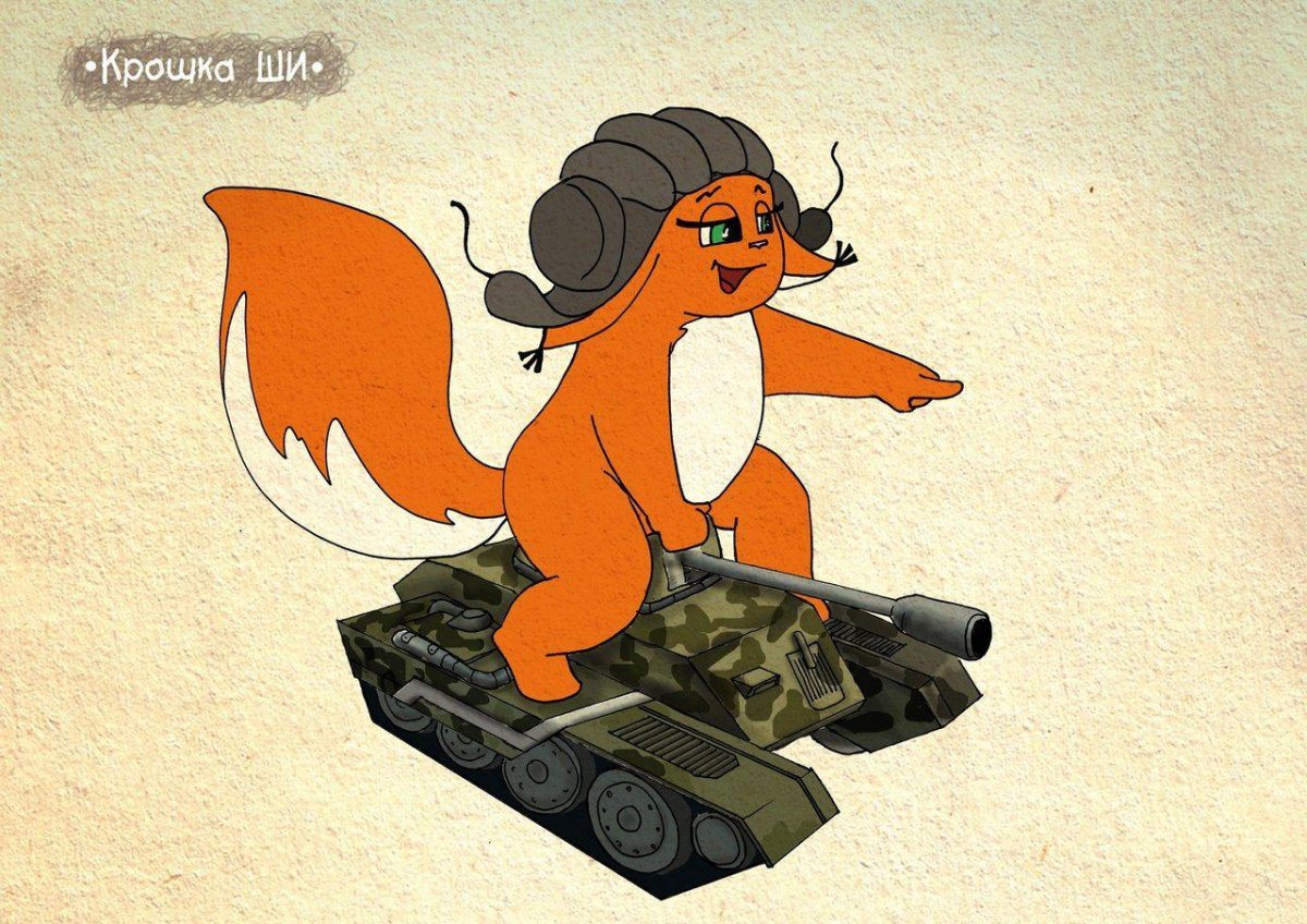 Белка ши с 23 февраля