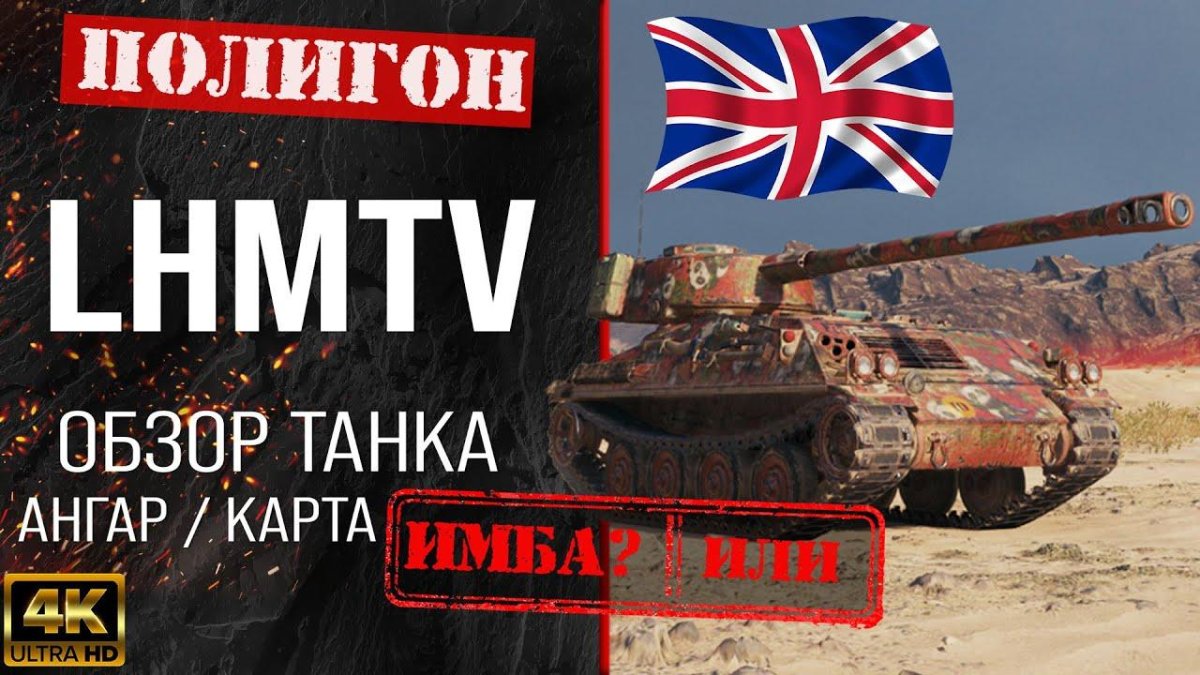 Танк LHMTV обзор