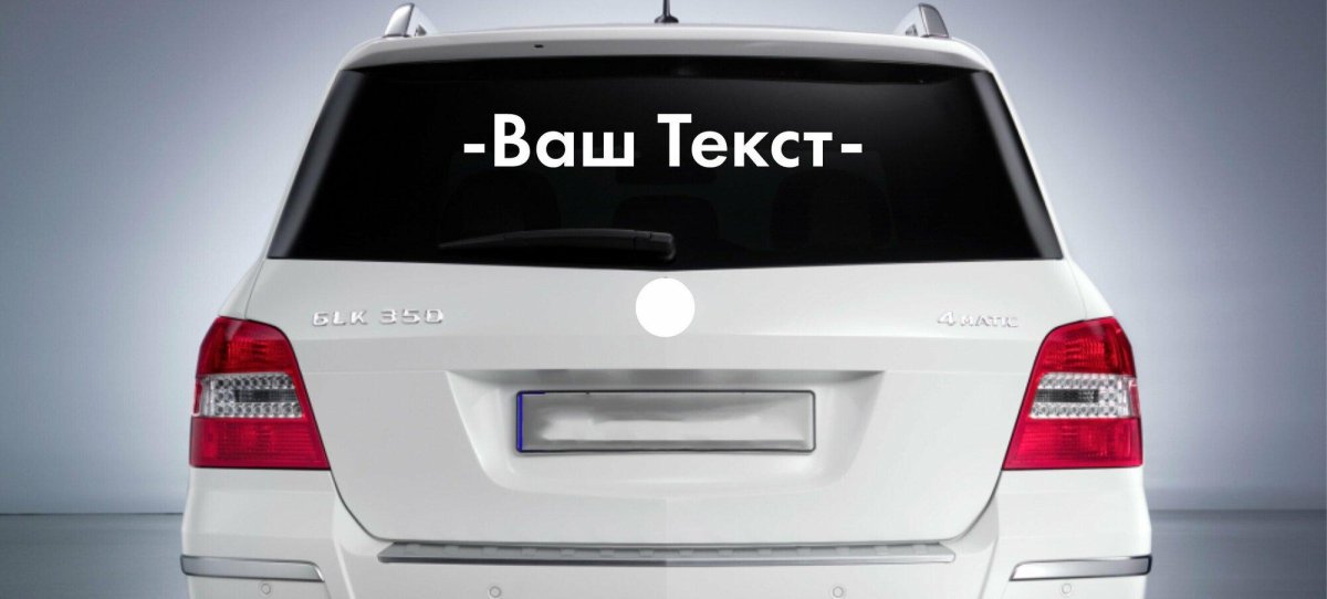 Задние стекла автомобиля