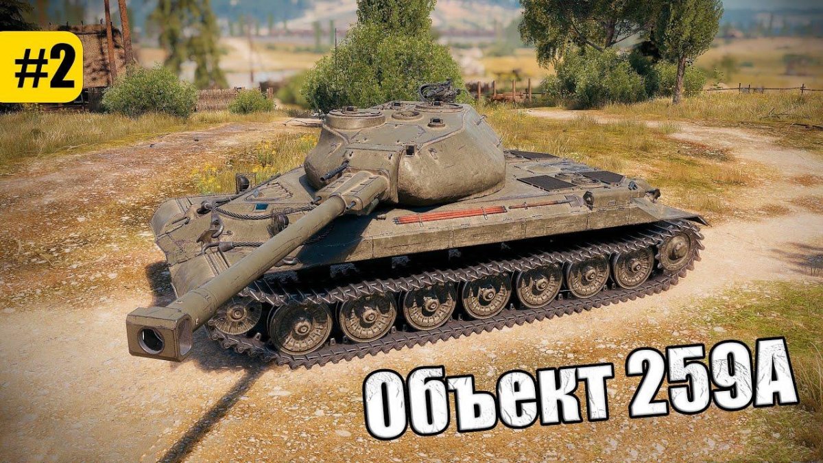 Объект 259а WOT