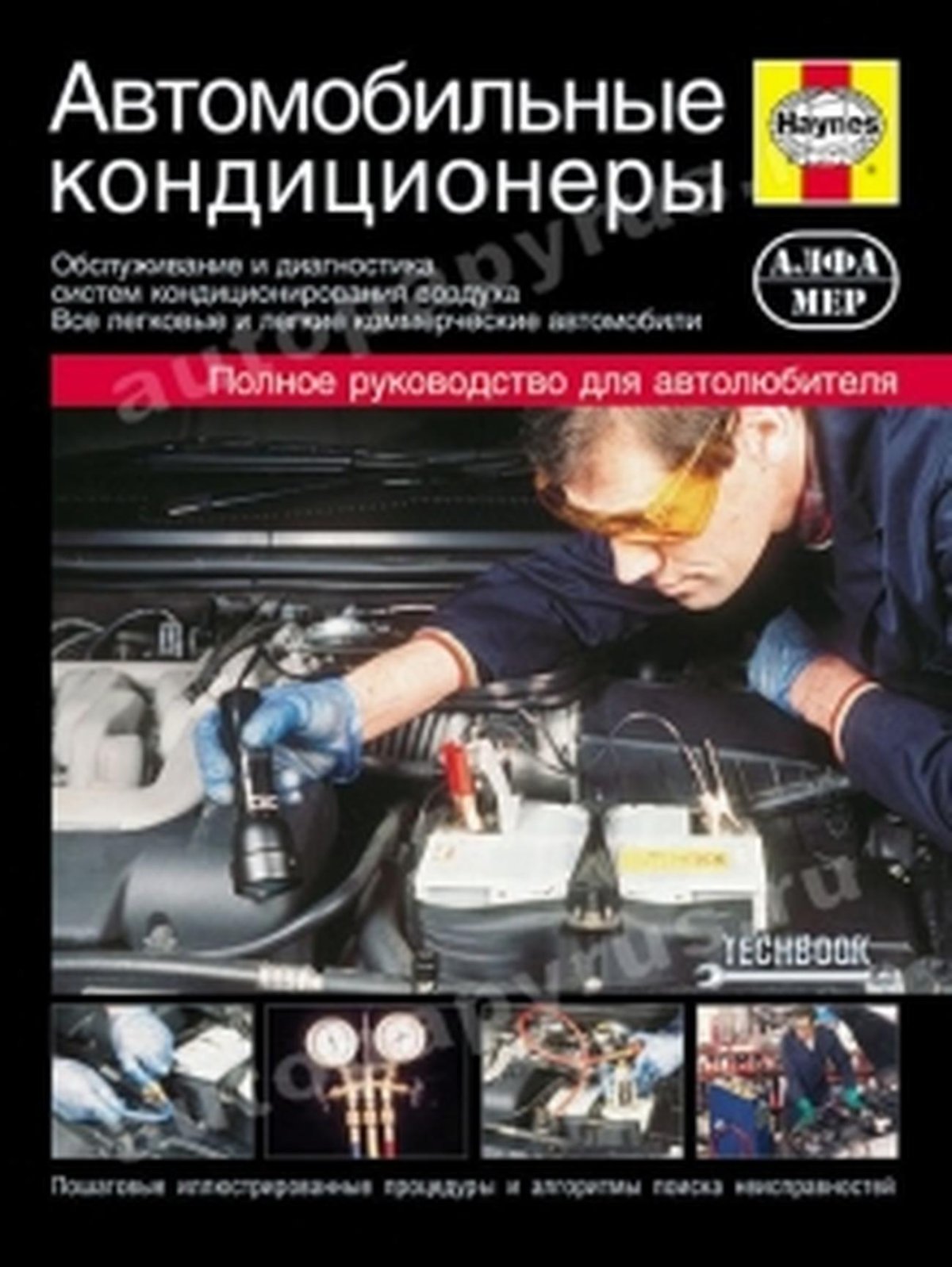 Автомобильные кондиционеры книга