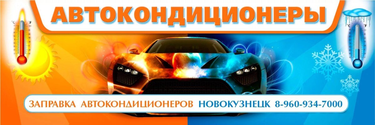 Заправка автокондиционеров