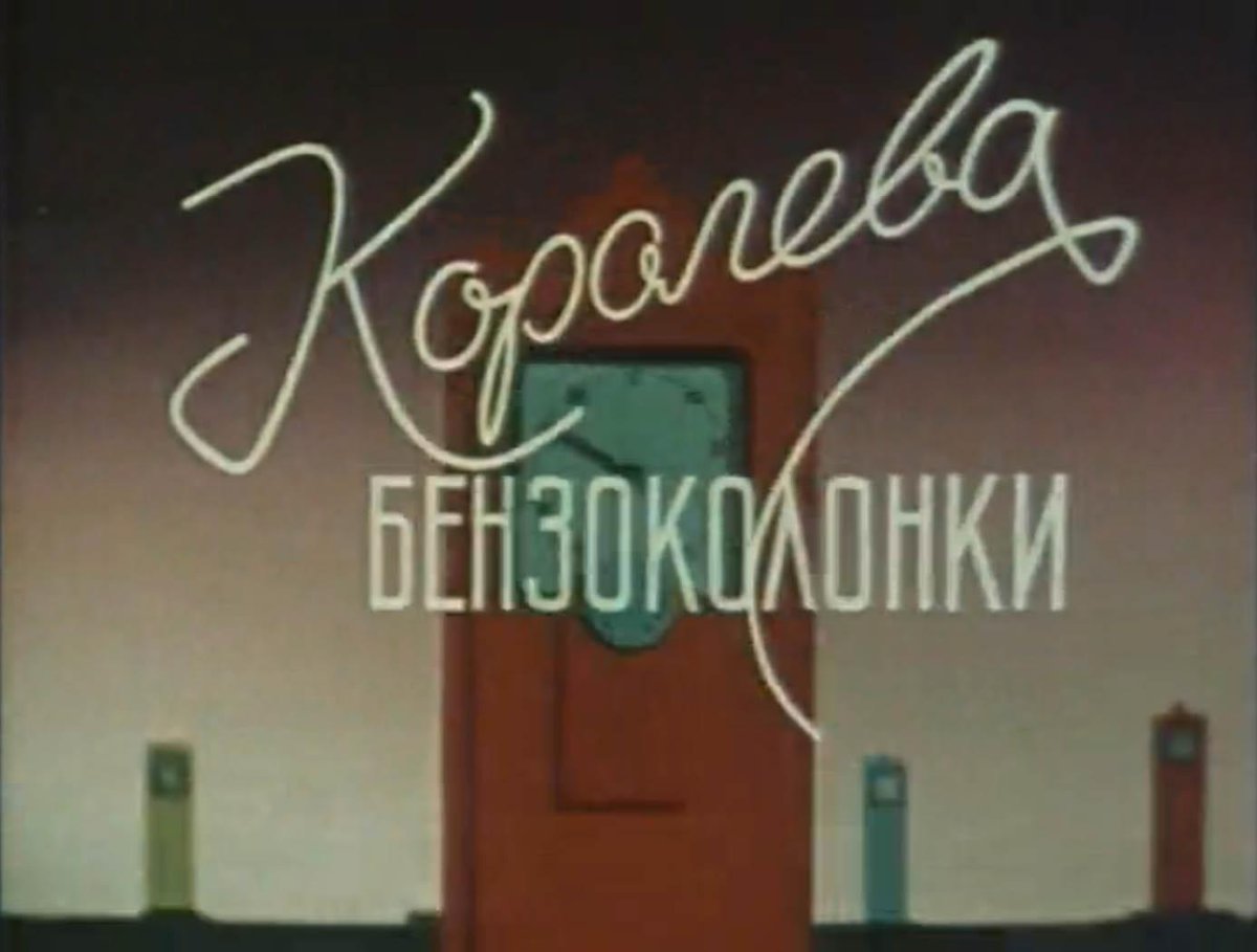 Королева бензоколонки фильм 1962 афиша