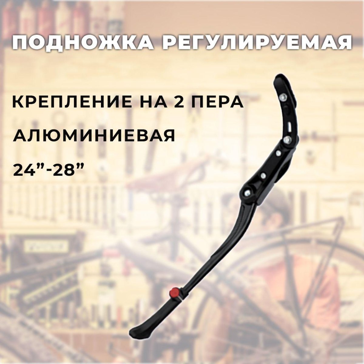 Подножка 24-28 алюминиевая боковая крепление на 2 пера