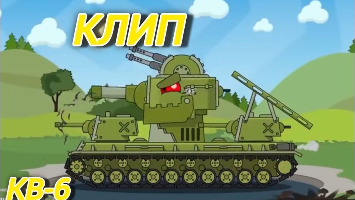 Кв-6 танк HOMEANIMATIONS