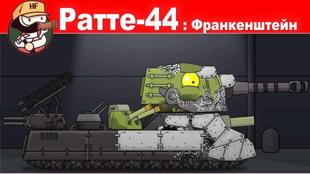 РАТТЕ 44 Франкенштейн HOMEANIMATIONS