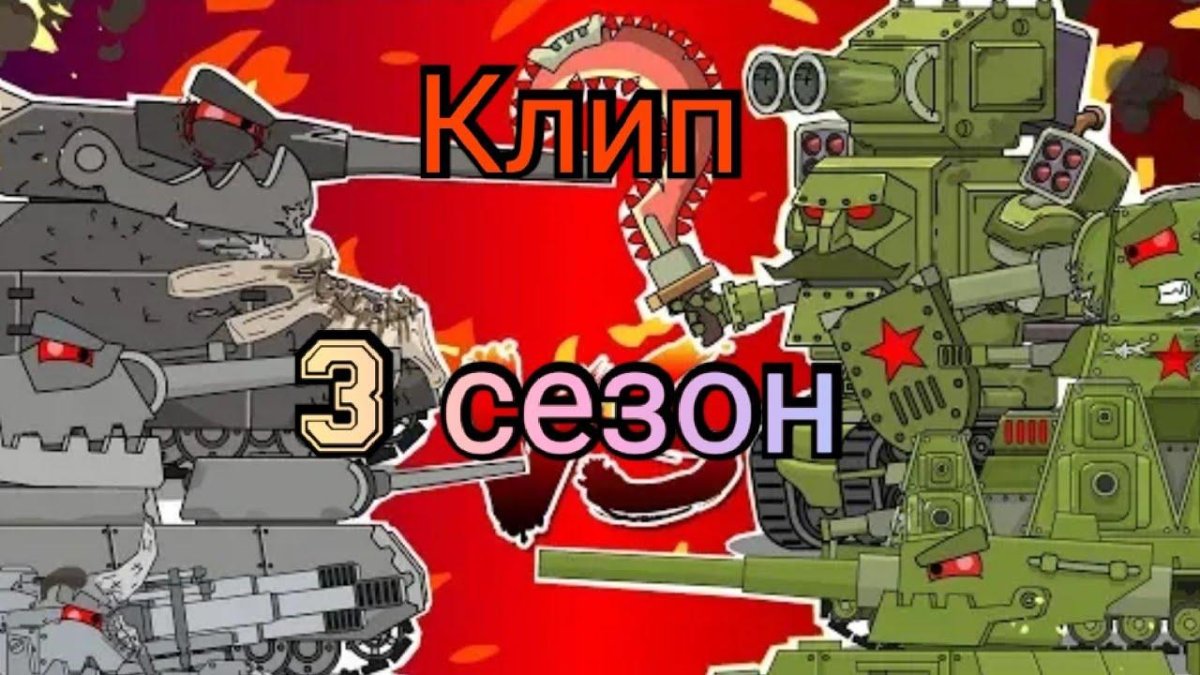 Танк кв 44 хоум анимейшн