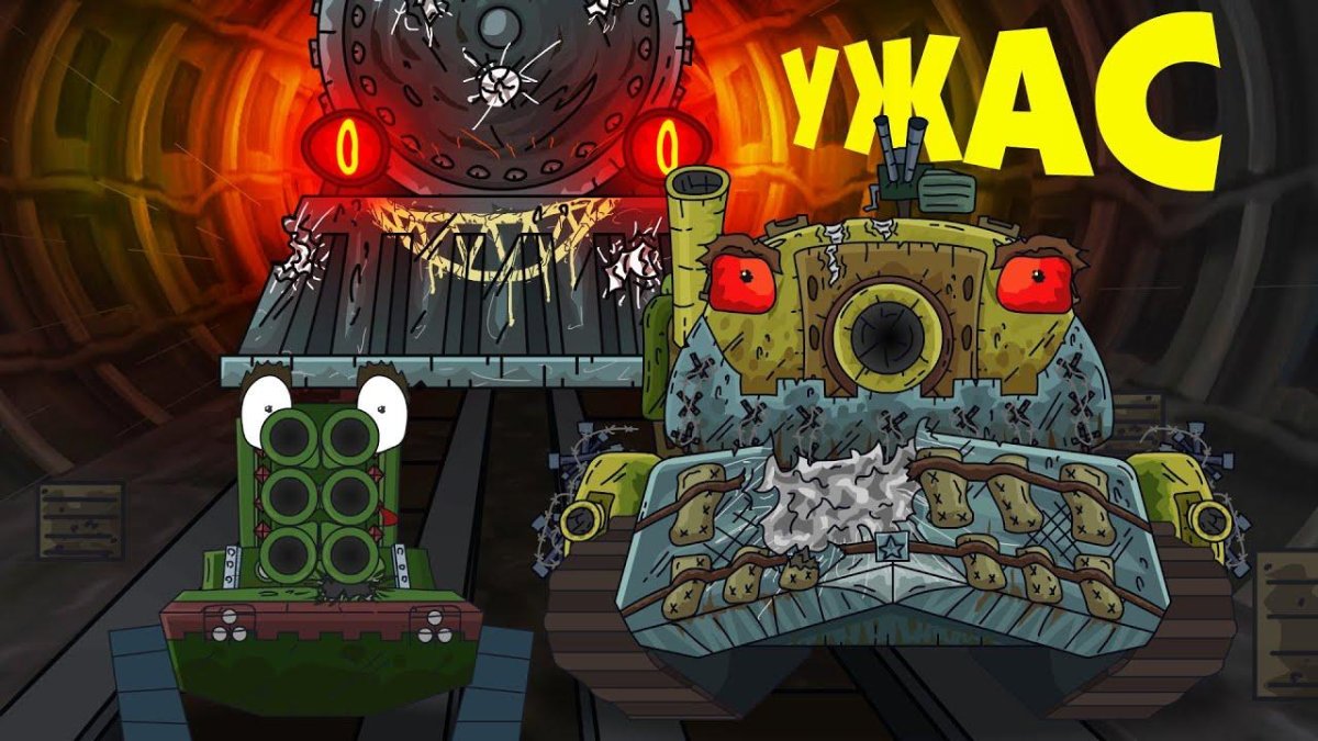 Стальной ужас метро - мультики про танки