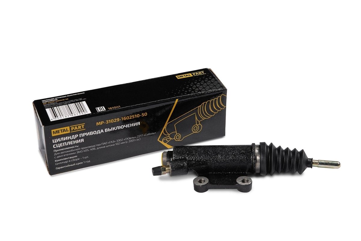 *Цилиндр сцепления рабочий 3302-1602510