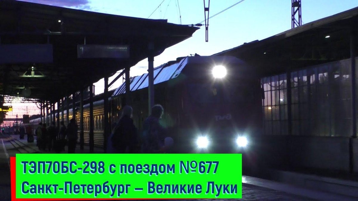 Поезд Великие Луки Санкт-Петербург