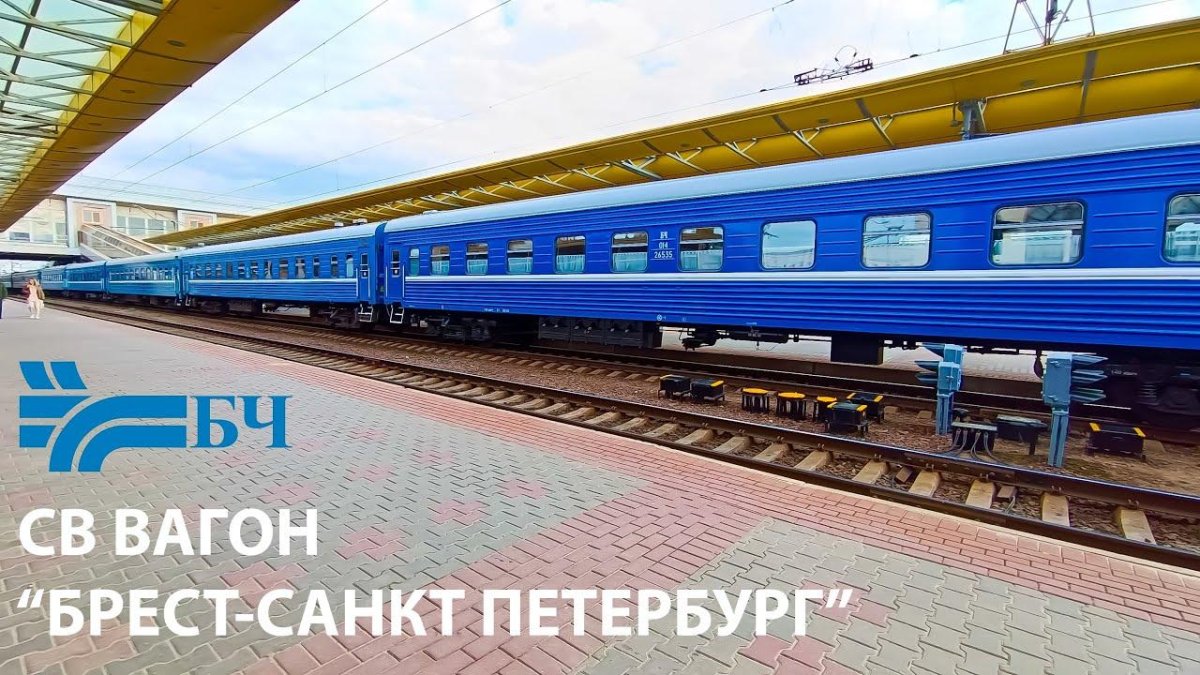 Поезд 051б Санкт-Петербург Брест
