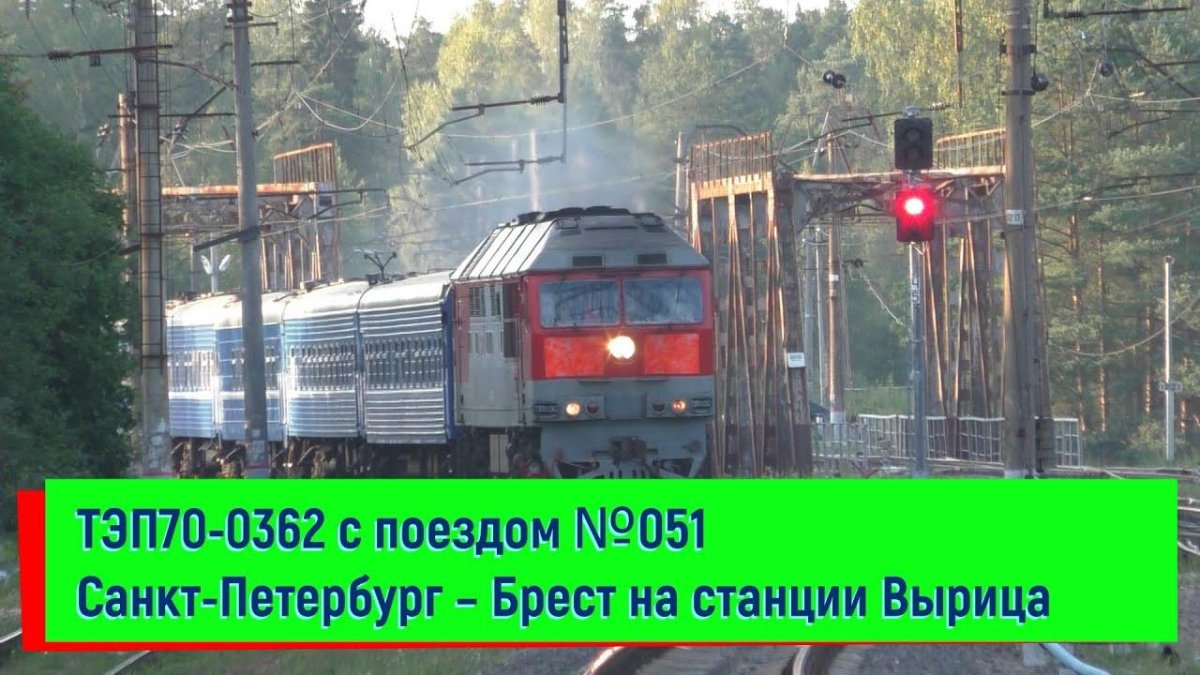 Поезд 051 Санкт-Петербург Брест