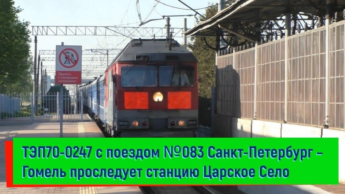 Поезд Санкт-Петербург Гомель