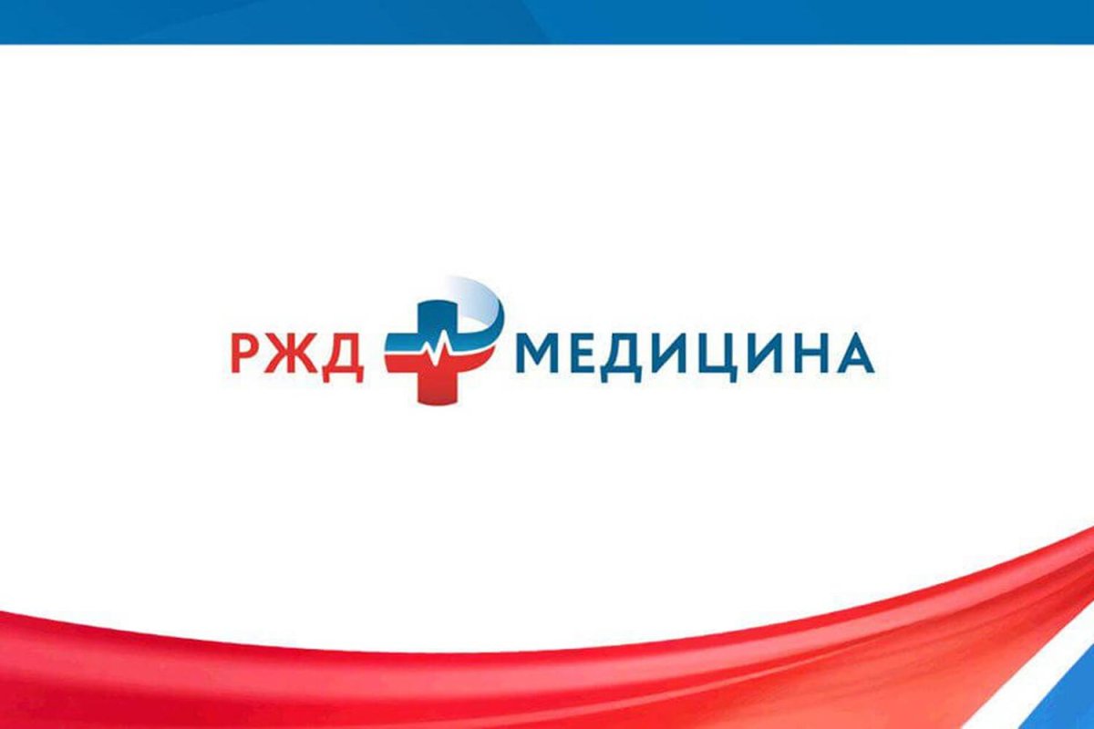 РЖД медицина