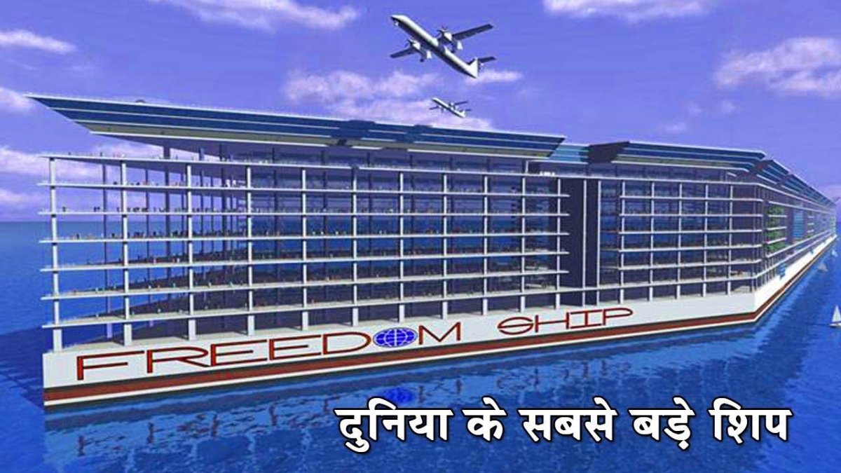 Корабль свободы Freedom ship