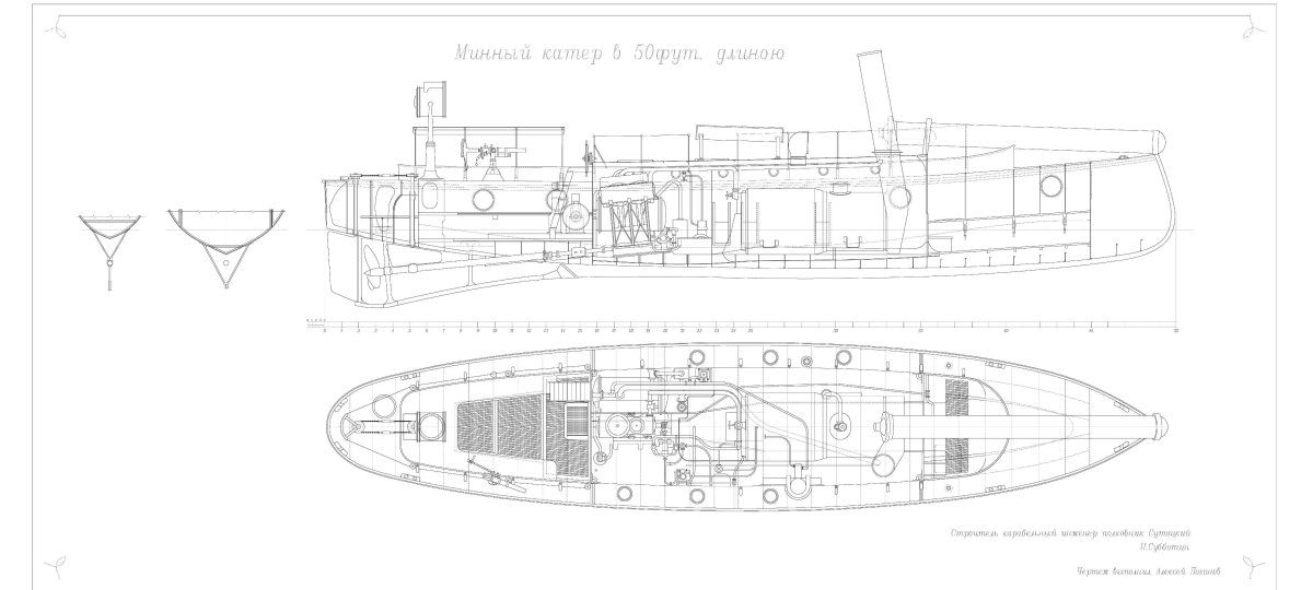 50 Футовый паровой минный катер