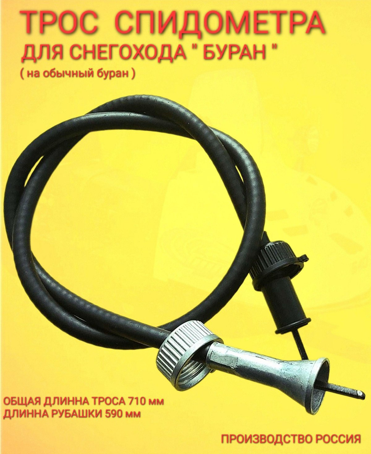 Трос СПИДОМ. Гв-20в-01