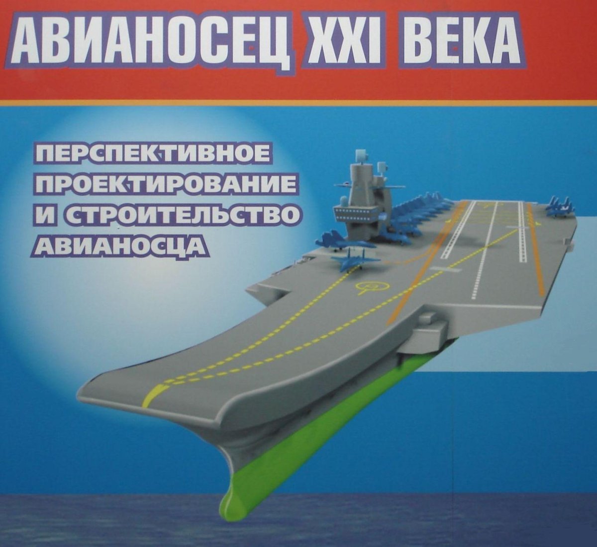 Авианосец Невского ПКБ