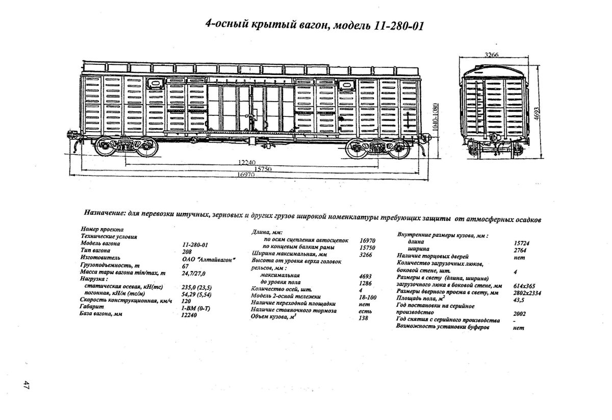 Универсальный Крытый четырехосный вагон модели 11-260