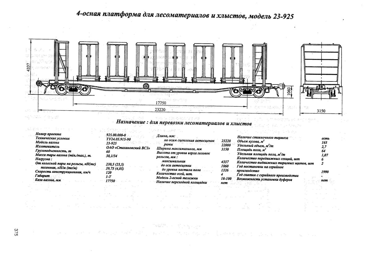 Платформа для перевозки леса в хлыстах модели 23-469