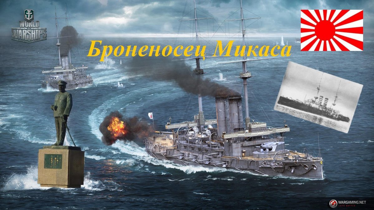 Броненосец Микаса Цусимское сражение