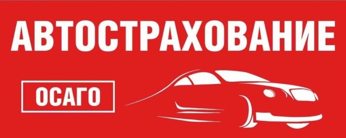 Автострахование ОСАГО