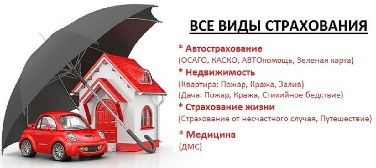 Все виды страхования