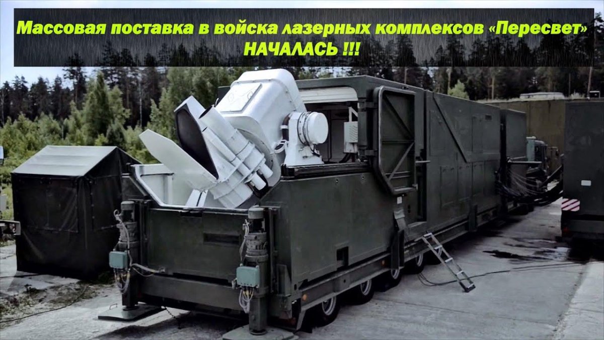 Боевой лазерный комплекс «Пересвет»