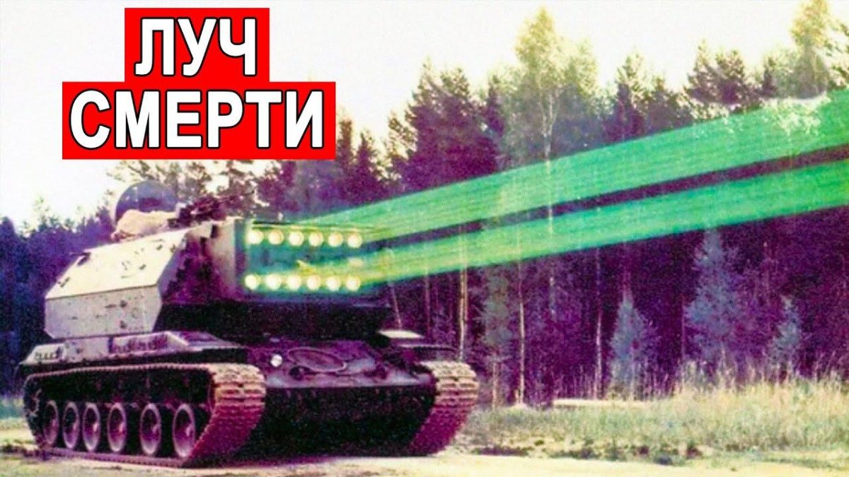 Лазерное оружие СССР