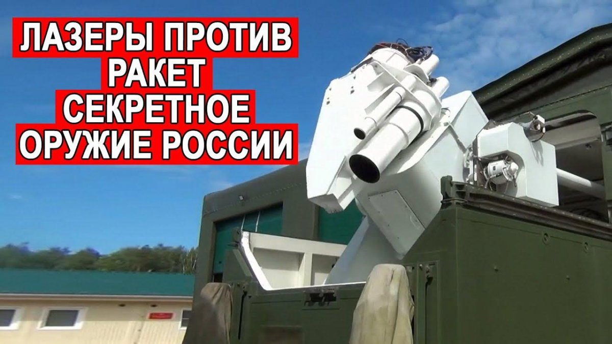 Пересвет комплекс лазерного вооружения